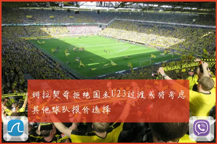 姆拉契奇拒绝国米U23过渡或将考虑其他球队报价选择