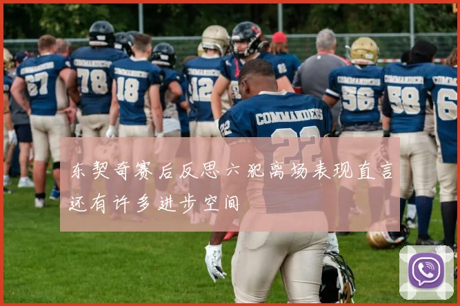 东契奇赛后反思六犯离场表现直言还有许多进步空间
