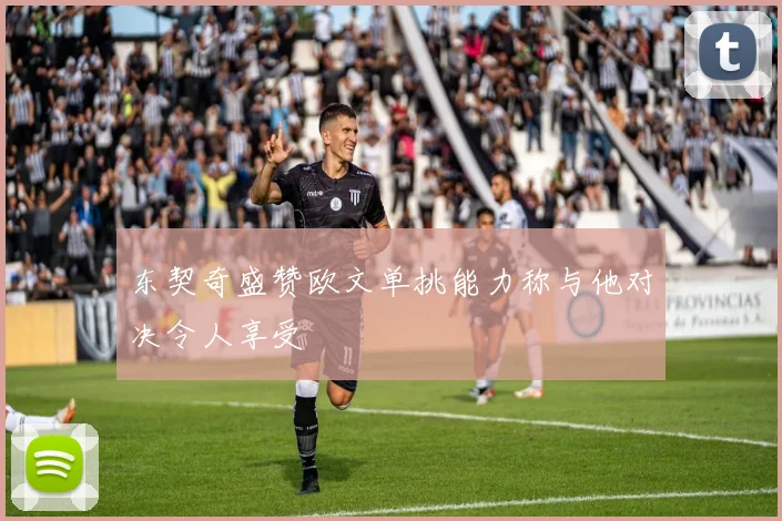 东契奇盛赞欧文单挑能力称与他对决令人享受