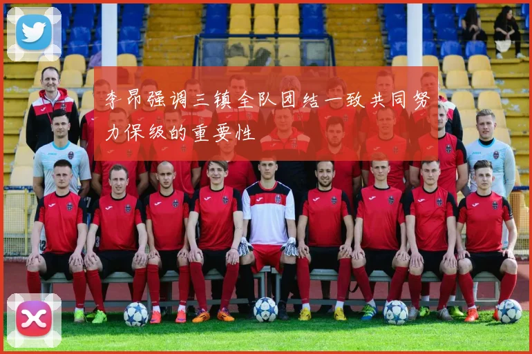 李昂强调三镇全队团结一致共同努力保级的重要性