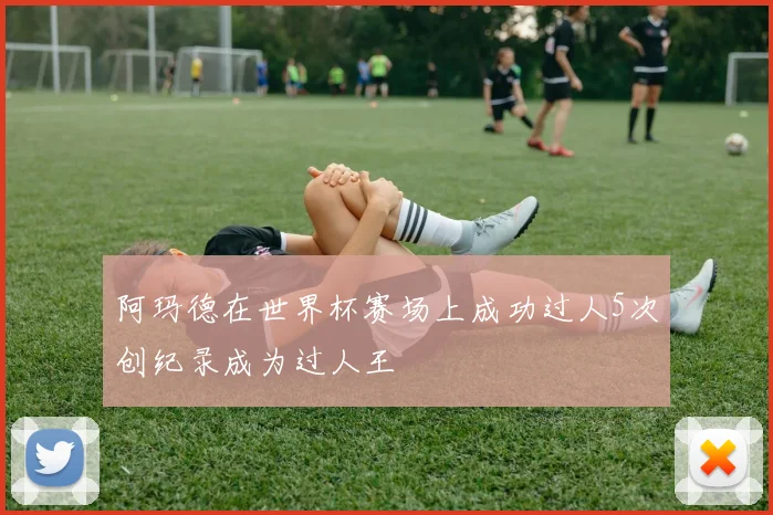 阿玛德在世界杯赛场上成功过人5次创纪录成为过人王