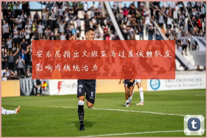 安东尼指出文班亚马过度依赖队友影响内线统治力