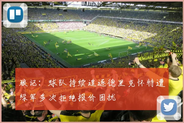 狼记：球队持续追逐德里克怀特遭绿军多次拒绝报价困扰