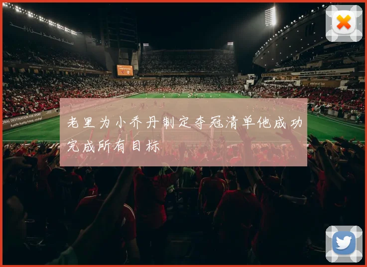 老里为小乔丹制定夺冠清单他成功完成所有目标