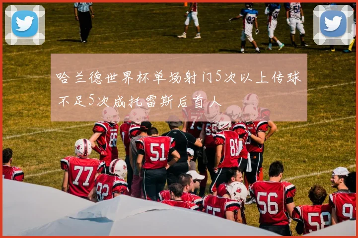哈兰德世界杯单场射门5次以上传球不足5次成托雷斯后首人